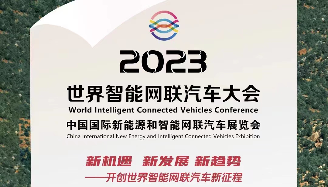 倒計(jì)時(shí)100天丨2023世界智能網(wǎng)聯(lián)汽車大會(huì)暨展覽會(huì)蓄勢待發(fā)_北京中汽四方會(huì)展有限公司