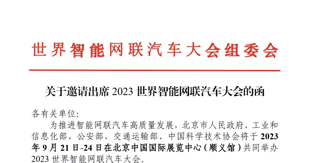 【W(wǎng)ICV·大會(huì)】關(guān)于邀請出席2023世界智能網(wǎng)聯(lián)汽車大會(huì)的函_北京中汽四方會(huì)展有限公司