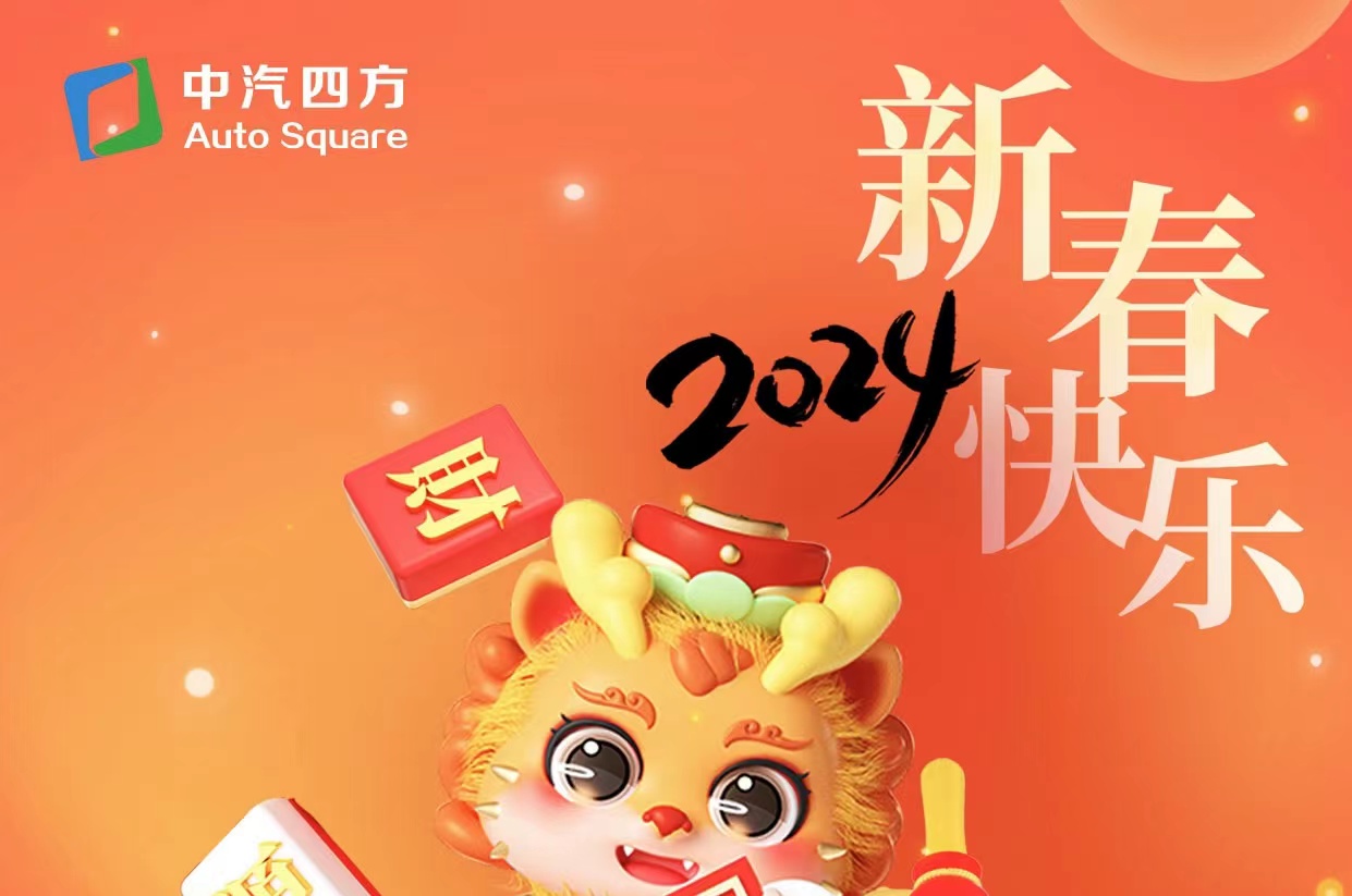 中汽四方祝您及家人龍年大吉，新春快樂！_北京中汽四方會展有限公司