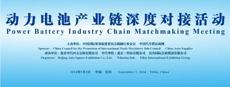 行業(yè)領(lǐng)袖齊聚，共謀動力電池產(chǎn)業(yè)鏈深度合作_北京中汽四方會展有限公司