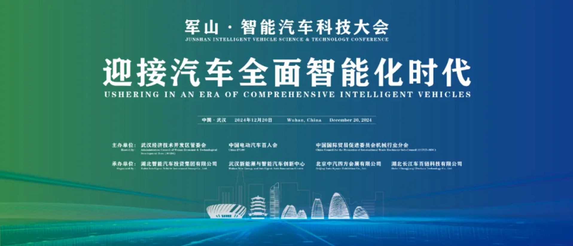 軍山·智能汽車科技大會將于12月20日在武漢召開_北京中汽四方會展有限公司