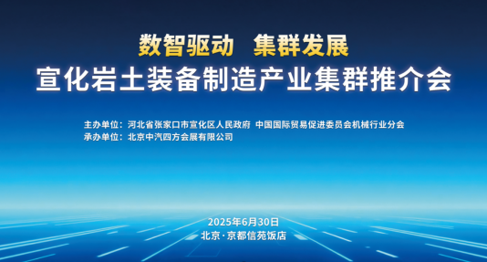 數(shù)智驅動 集群發(fā)展，宣化巖土裝備制造產(chǎn)業(yè)集群推介會盛啟在即_北京中汽四方會展有限公司