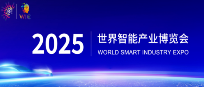 2025智博會(huì)智能網(wǎng)聯(lián)新能源汽車展區(qū)重磅啟幕，誠(chéng)邀全球伙伴共繪出行新藍(lán)圖_北京中汽四方會(huì)展有限公司