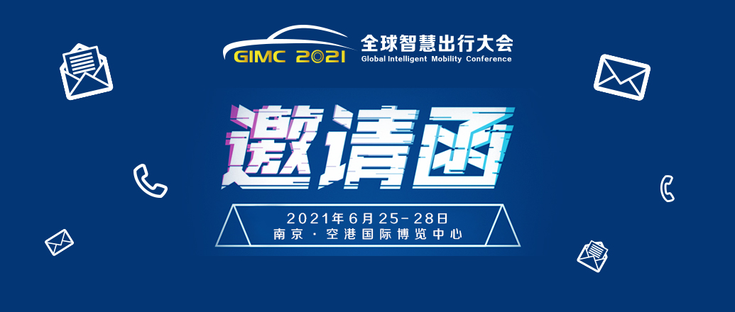 邀請(qǐng)函丨2021世界智能網(wǎng)聯(lián)汽車(chē)大會(huì)暨第九屆中國(guó)國(guó)際新能源和智能網(wǎng)聯(lián)汽車(chē)展覽會(huì)_北京中汽四方會(huì)展有限公司