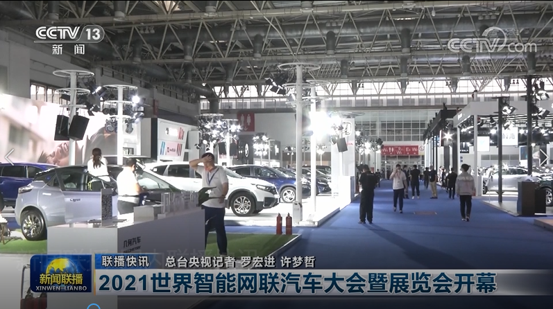 明年再見！2021世界智能網(wǎng)聯(lián)汽車大會暨展覽會在京圓滿落幕_北京中汽四方會展有限公司