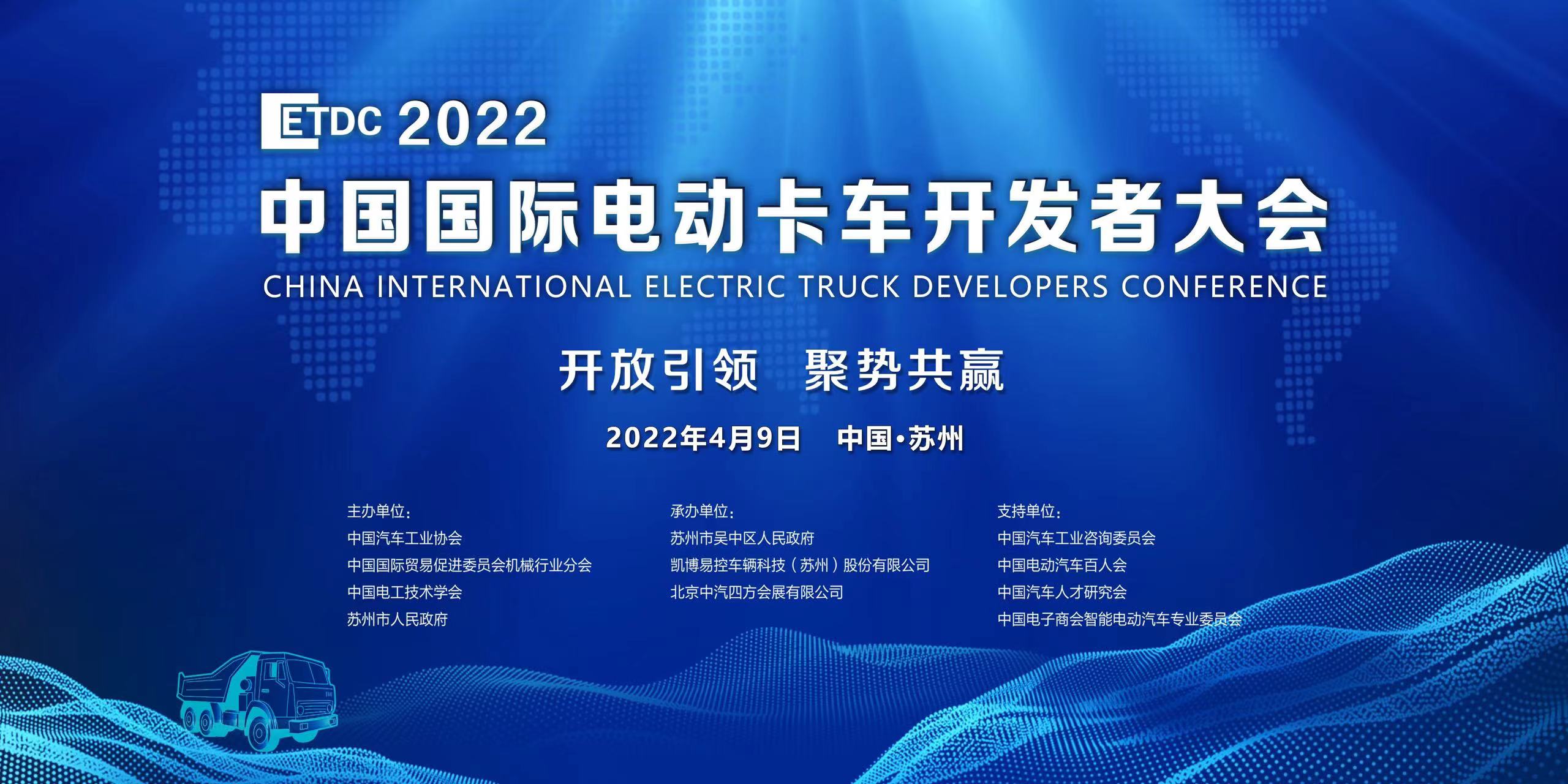 2022中國(guó)國(guó)際電動(dòng)卡車(chē)開(kāi)發(fā)者大會(huì)延期通知_北京中汽四方會(huì)展有限公司