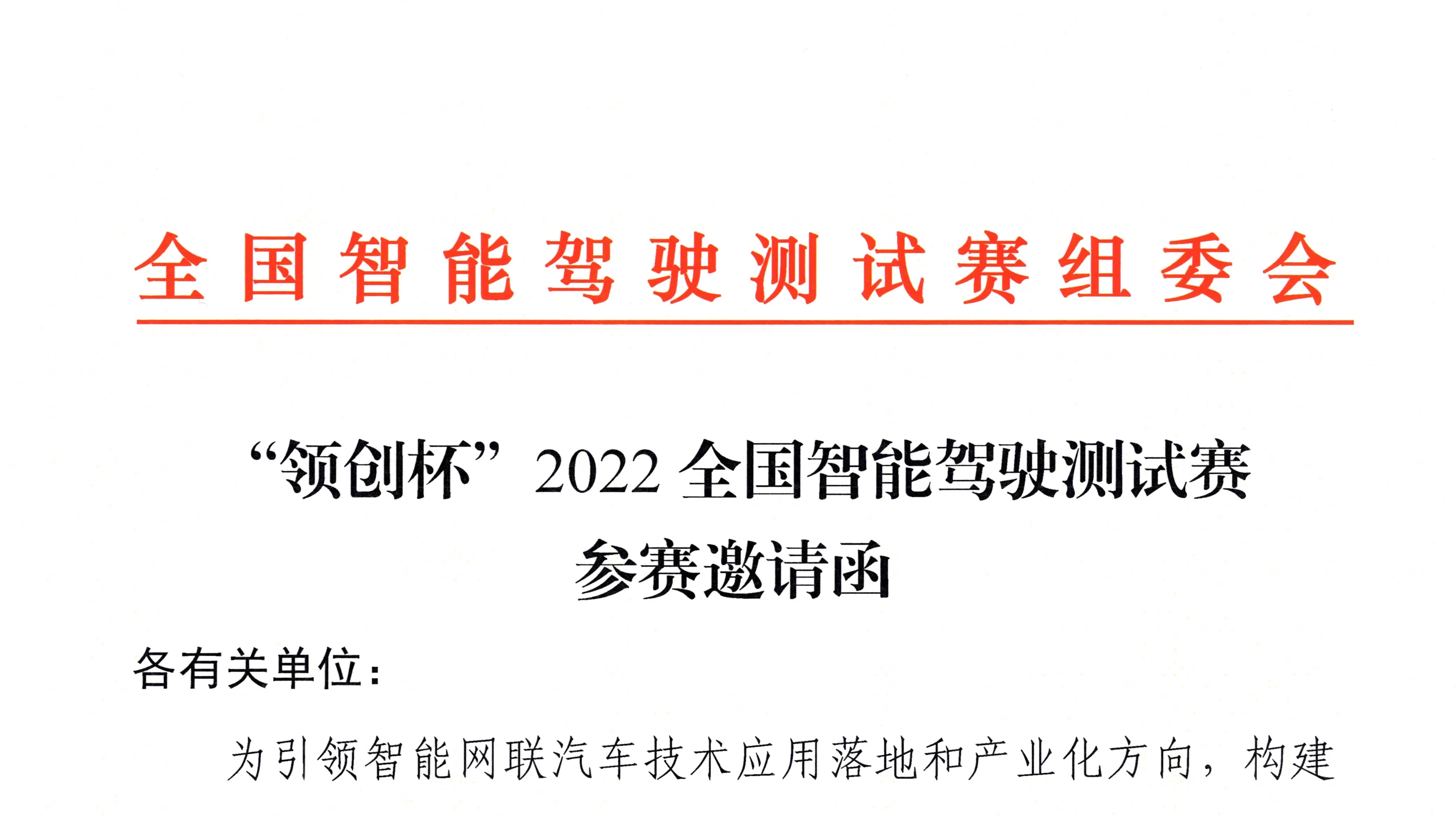 紅頭文件丨“領創(chuàng)杯”2022全國智能駕駛測試賽即將開賽_北京中汽四方會展有限公司