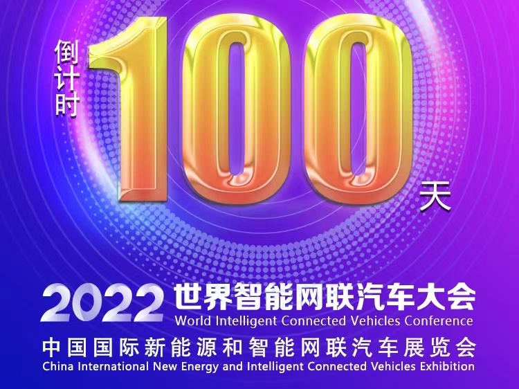 倒計(jì)時(shí)100天丨2022世界智能網(wǎng)聯(lián)汽車(chē)大會(huì)暨展覽會(huì)蓄勢(shì)待發(fā)_北京中汽四方會(huì)展有限公司