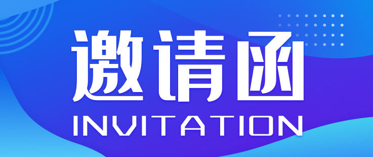 邀請函丨中國國際新能源和智能網(wǎng)聯(lián)汽車展覽會(huì)_北京中汽四方會(huì)展有限公司